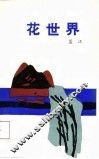 花世界 封面