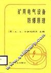 矿用电气设备防爆原理 封面