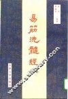 易筋洗髓经 封面