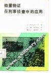 微量物证在刑事侦查中的应用 封面