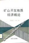 矿山开发地质经济概论 封面