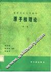 原子核理论  第1卷 封面