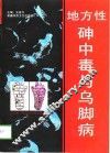 地方性砷中毒与乌脚病 封面