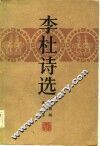 李杜诗选