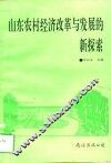 山东农村经济改革与发展的新探索 封面