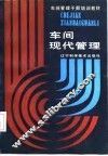 车间现代管理 封面