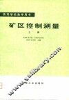 矿区控制测量  上 封面