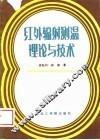 红外辐射测温理论与技术 电子书封面