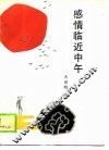 感情临近中午  十年  1979-1989  抒情诗选 封面