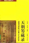 天朝筹藏录  清朝筹边事略与驻藏大臣为政纪实 封面