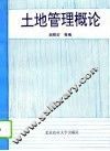 土地管理概论 封面