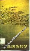 玫瑰色的梦 封面