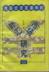 我国经济发展中的外汇市场研究 封面