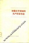 加强文艺领域的无产阶级专政 封面