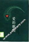 爱的眼睛 封面