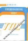 乡镇企业全面质量管理电视教育讲座辅助教材 封面