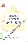 建筑施工企业经理培训教程 封面