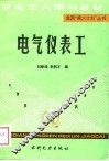电气仪表工 封面