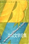 比较文学论集 封面