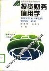 投资财务信用学 封面