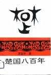 楚国八百年 封面