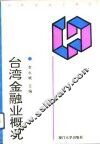 台湾金融业概况 封面