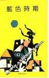 蓝色时期 封面