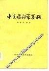 中医临证学基础 封面