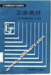工业会计 封面