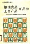 粮油食品、土畜产品商品学 封面