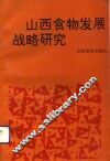 山西食物发展战略研究 封面