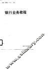 银行业务教程 封面