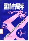 运输布局学 封面