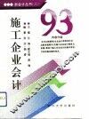 ’93施工企业会计 封面