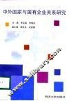 中外国家与国有企业关系研究 封面