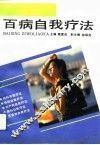 百病自我疗法 封面