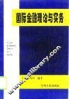 国际金融理论与实务 封面