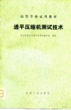 高等学校试用教材  透平压缩机测试技术 封面
