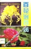 百花治百病 封面