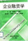 企业融资学 封面