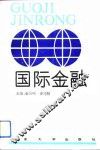 国际金融 封面