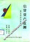 信贷资产监测基本理论与实务 封面
