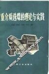 重介质选煤的理论与实践 封面