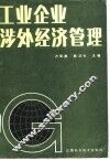 工业企业涉外经济管理 封面