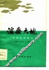 电影文学剧本  沧桑大地 封面