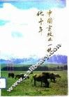 中国畜牧业一体化十年 封面