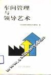 车间管理与领导艺术 封面