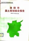 淮阴市国土规划综合报告 封面