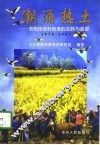 潮涌热土  贵阳市农村改革的实践与展望  1978-1997 封面