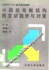 中国所有制结构的变动趋势与对策 封面